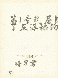 第1章我居然成了反派舔狗