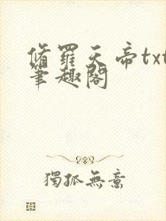 修罗天帝txt笔趣阁