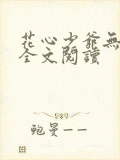 花心少爷无删减全文阅读封面