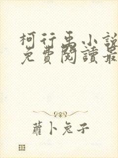 柯行禹小说全文免费阅读最新章节封面