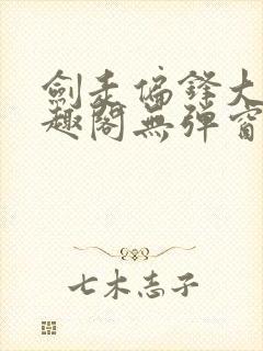 剑走偏锋大明笔趣阁无弹窗