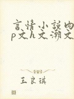 言情小说肉肉np文h文潮文
