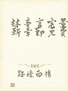 林辛言宗景灏最新章节免费阅读