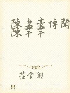 陈名豪传闻中的陈芊芊