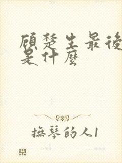 顾楚生最后结局是什么