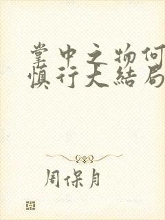 掌中之物何妍傅慎行大结局