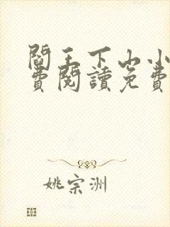 阎王下山小说免费阅读免费下封面