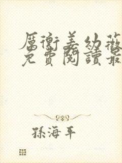 厉衡姜幼薇小说免费阅读最新章节封面