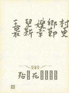 玉儿嫂乡村小说最新章节更新