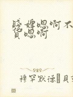 贱婢嗯啊不要骚货嗯啊