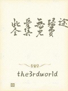 此爱无归途短剧全集免费