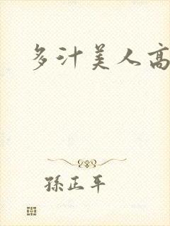 多汁美人高h