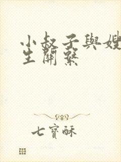 小叔子与嫂子发生关系