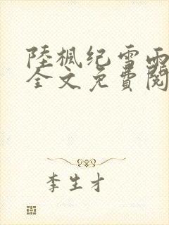 陆枫纪雪雨小说全文免费阅读