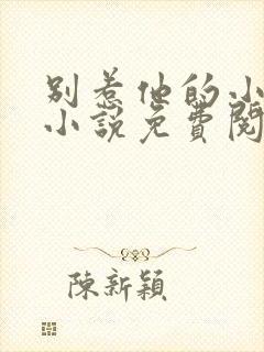 别惹他的小可怜小说免费阅读全文