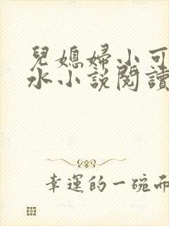 儿媳妇小可的奶水小说阅读