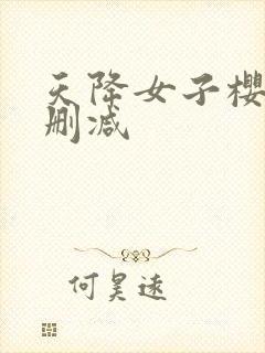 天降女子樱花未删减