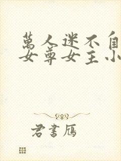 万人迷不自知的女尊女主小说