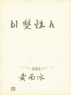 bl 双性 h