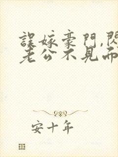 误嫁豪门,闪婚老公不见面全文阅读封面