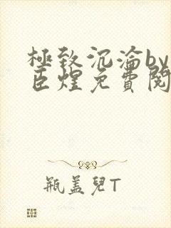 极致沉沦by宋臣煜免费阅读完结