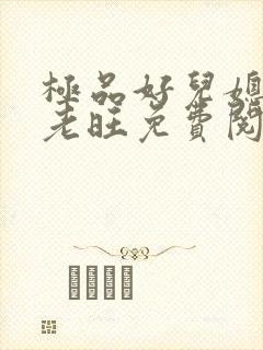 极品好儿媳秦雨老旺免费阅读