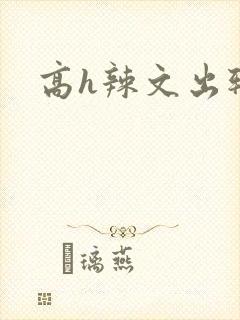 高h辣文出轨封面