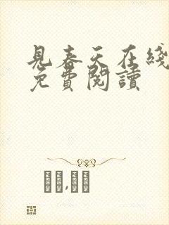 见春天在线全文免费阅读