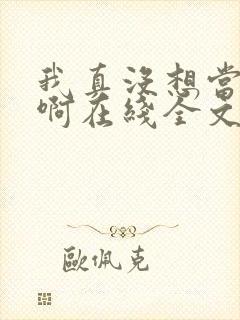 我真没想当皇帝啊在线全文阅读封面