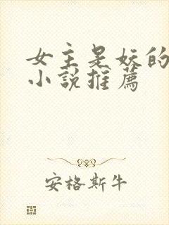 女主是妖的修仙小说推荐