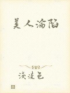 美人沦陷