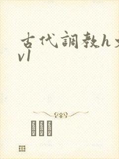 古代调教h文1v1