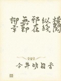 柳无邪纵横最新章节在线阅读封面