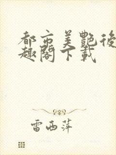 都市美艳后宫笔趣阁下载封面