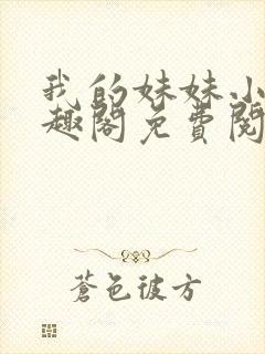 我的妹妹小雯笔趣阁免费阅读