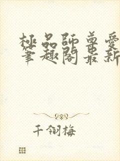 极品师尊爱上我笔趣阁最新章节更新