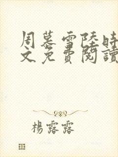 周慕雪陆时宴全文免费阅读