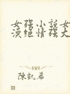 女强小说女主冷漠绝情强大古言