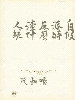 人渣反派自救系统什么时候写的