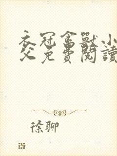 衣冠禽兽小说养父免费阅读