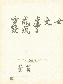 穿成虐文女主我发疯了