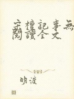 宋檀记事无删减阅读全文