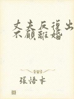 丈夫反复出轨又不愿离婚封面