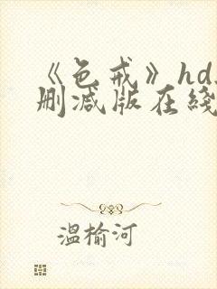 《色戒》hd无删减版在线观看