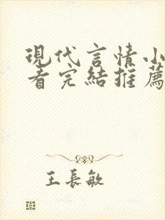 现代言情小说好看完结推荐封面