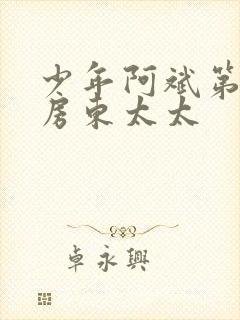 少年阿斌第一章房东太太