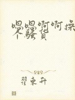 嗯嗯啊啊操死你个骚货