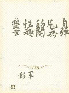 双性的风月日常笔趣阁无弹窗