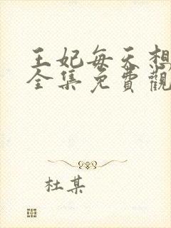 王妃每天想和离全集免费观看短剧