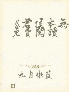 《君侯本无邪》免费阅读封面